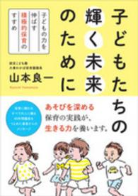 子どもたちの輝く未来のために - 子どもの力を伸ばす積極的保育のすすめ