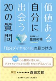 価値ある自分に出会う２０の質問 - 「自分ダイヤモンド」の見つけ方