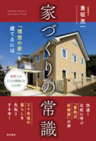 家づくりの常識 - 「理想の家」を建てるには