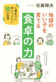 地頭のいい子を育てる食卓の力 - ６歳までに身につけたい３０の習慣