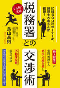 マル秘・実録税務署との交渉術 - ５０棟５００戸オーナーの税理士大家さんが伝授！