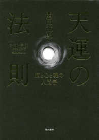 天運の法則―脳と心と魂の人間学