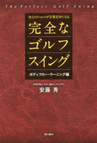 会心のショットが百発百中になる完全なゴルフスイング　ボディフロー・ラーニング編