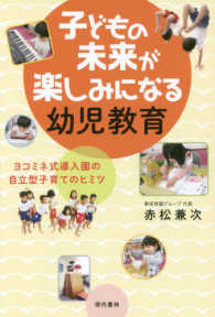 子どもの未来が楽しみになる幼児教育