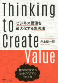 ビジネス価値を最大化する思考法 - 世の中に役立つヒットアイデアのつくり方
