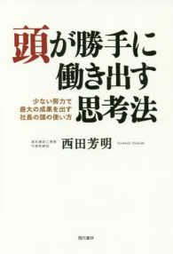 頭が勝手に働き出す思考法 - 少ない努力で最大の成果を出す社長の頭の使い方