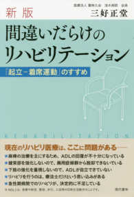 間違いだらけのリハビリテーション―「起立‐着席運動」のすすめ （新版）