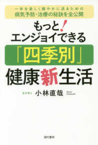 もっとエンジョイできる「四季別」健康新生活 - 一年を楽しく健やかに送るための病気予防・治療の秘訣