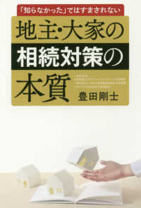 地主・大家の相続対策の本質 - 「知らなかった」ではすまされない