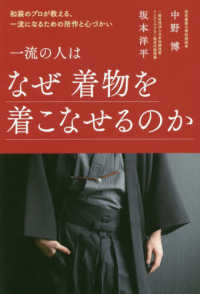 一流の人はなぜ着物を着こなせるのか