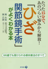 「ひざ関節鏡手術」がよくわかる本