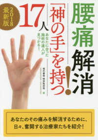 腰痛解消！「神の手」を持つ１７人〈２０１８最新版〉