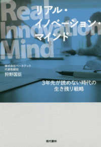 Ｒｅａｌ　Ｉｎｎｏｖａｔｉｏｎ　Ｍｉｎｄ―３年先が読めない時代の生き残り戦略