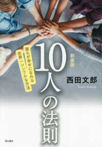 １０人の法則―誰もが幸せになれる世界一シンプルな方法 （新装版）