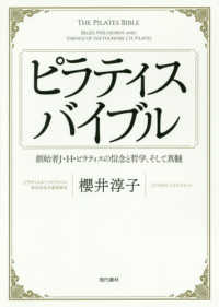 ピラティスバイブル - 創始者Ｊ・Ｈ・ピラティスの信念と哲学、そして真髄