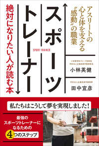 スポーツトレーナー・絶対になりたい人が読む本 - アスリートの心と体を支える“感動”の職業