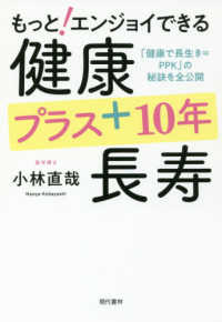 もっとエンジョイできる健康プラス１０年長寿