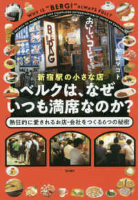 新宿駅の小さな店ベルクは、なぜいつも満席なのか？ - 熱狂的に愛されるお店・会社をつくる６つの秘密