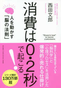 消費は０．２秒で起こる！―人を動かす「脳の法則」