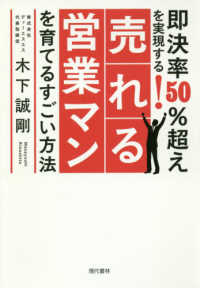 即決率５０％超えを実現する！売れる営業マンを育てるすごい方法