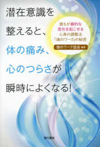 潜在意識を整えると、体の痛み、心のつらさが瞬時によくなる！―誰もが劇的な変化を起こせる心身の調整法「魂のワーク」の秘密