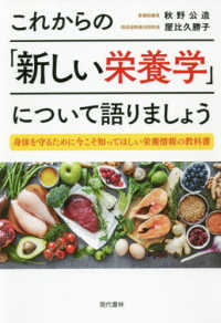 これからの「新しい栄養学」について語りましょう