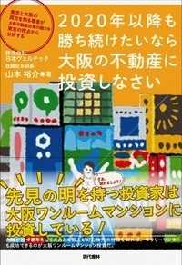 ２０２０年以降も勝ち続けたいなら大阪の不動産に投資しなさい - 東京と大阪の両方を知る著者が大阪不動産投資の魅力を