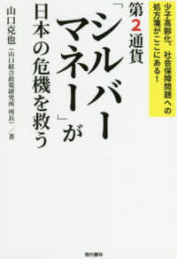 第２通貨「シルバーマネー」が日本の危機を救う - 少子高齢化、社会保障問題への処方箋がここにある！