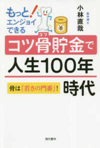 もっとエンジョイできるコツ骨貯金で人生１００年時代 - 骨は「若さの門番」！