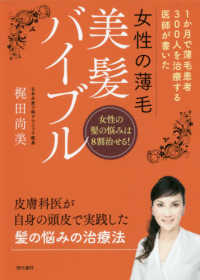 女性の薄毛美髪バイブル―１か月で薄毛患者３００人を治療する医師が書いた