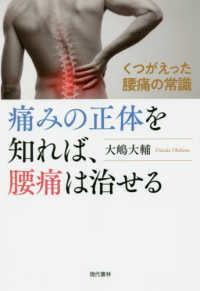 痛みの正体を知れば、腰痛は治せる―くつがえった腰痛の常識