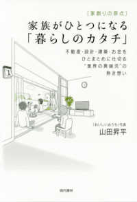 ［家創りの原点］家族がひとつになる「暮らしのカタチ」 - 不動産・設計・建築・お金をひとまとめに仕切る“業界