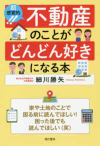 超感覚的！不動産のことがどんどん好きになる本