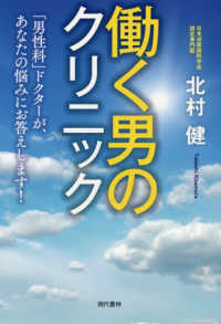 働く男のクリニック―「男性科」ドクターが、あなたの悩みにお答えします！