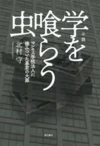 小説　学を喰らう虫―マンモス学校法人に棲みついた暴君の大罪
