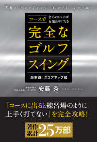 コースで会心のショットが百発百中になる完全なゴルフスイング　超実践！スコアアップ