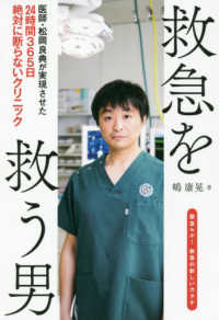 救急を救う男 - 医師・松岡良典が実現させた２４時間３６５日絶対に断