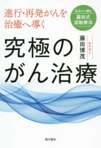 進行・再発がんを治癒へ導く究極のがん治療 - あなたに贈る藤田式波動療法
