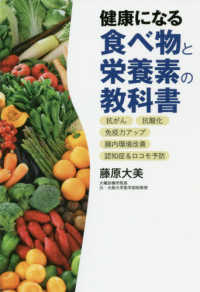 健康になる食べ物と栄養素の教科書