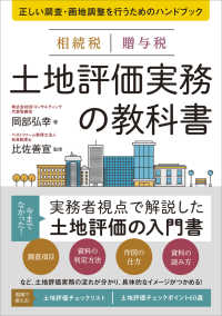 相続税　贈与税　土地評価実務の教科書 - 正しい調査・画地調整を行うためのハンドブック