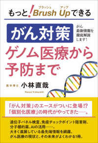 もっと！ブラッシュアップできる「がん対策」　ゲノム医療から予防まで