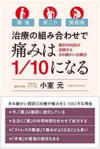 治療の組み合わせで痛みは１／１０になる―腰痛・肩こり・関節痛　整形外科医が実践するきめ細かい治療法