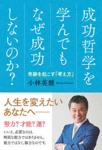 成功哲学を学んでもなぜ成功しないのか？ - 奇跡を起こす「考え方」
