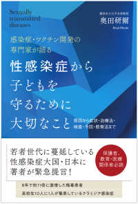 性感染症から子どもを守るために大切なこと - 原因から症状・治療法・検査・予防・教育法まで