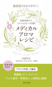 症状別でわかりやすい！メディカルアロマレシピ - 医療現場でのアロマセラピーの実践