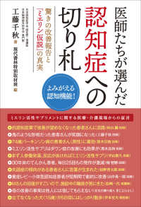 医師たちが選んだ認知症への切り札 - 驚きの改善報告と「ミエリン仮説」の真実　よみがえる