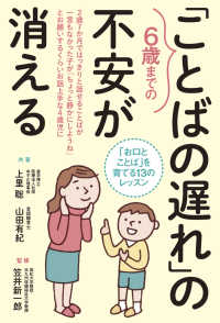 ６歳までの「ことばの遅れ」の不安が消える - 「お口とことば」を育てる１３のレッスン