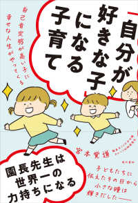 「自分が好きな子」になる子育て―自己肯定感が高い子に幸せな人生がやってくる