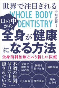 世界で注目される口の中から全身が健康になる方法 - 全身歯科治療という新しい医療