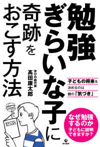 勉強ぎらいな子に奇跡をおこす方法 - 子どもの将来を決めるのは親の「気づき」